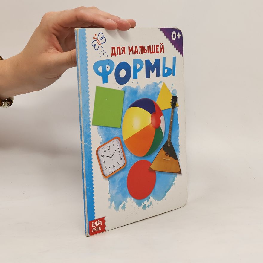 Various authors Для малышей. Формы