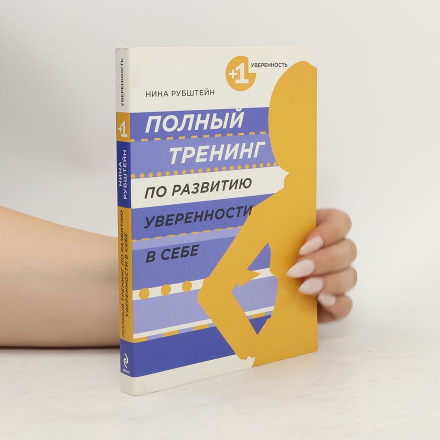Нина Рубштейн Полный тренинг по развитию уверенности в себе