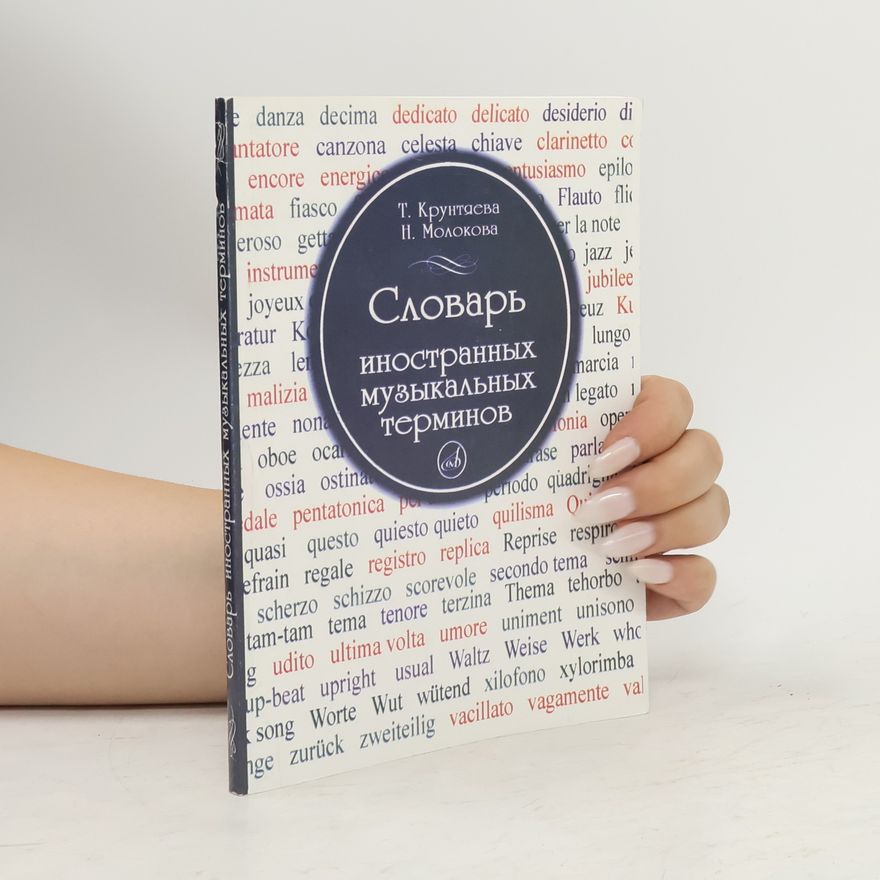 Наталья Владимировна Молокова Словарь иностранных музыкальных терминов