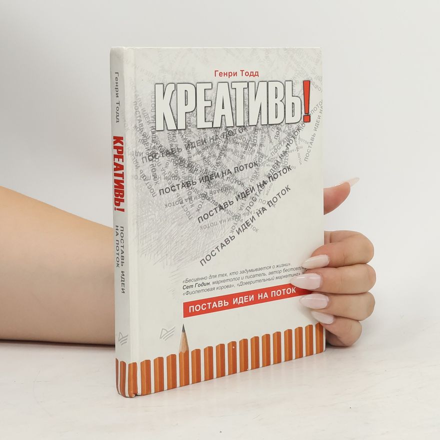Todd Henry Креативь!