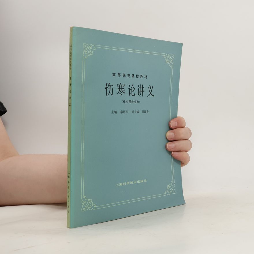 Autorenkollektiv 伤寒论讲义 (供中医专业用)