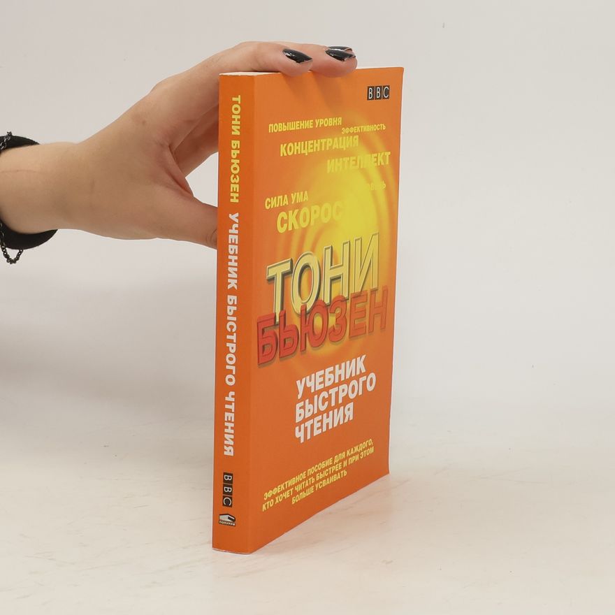 Tony Buzan Учебник быстрого