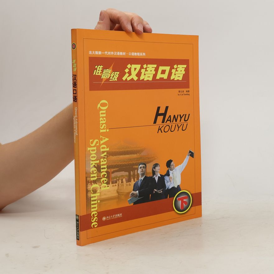 蔡云凌 准高级汉语口语