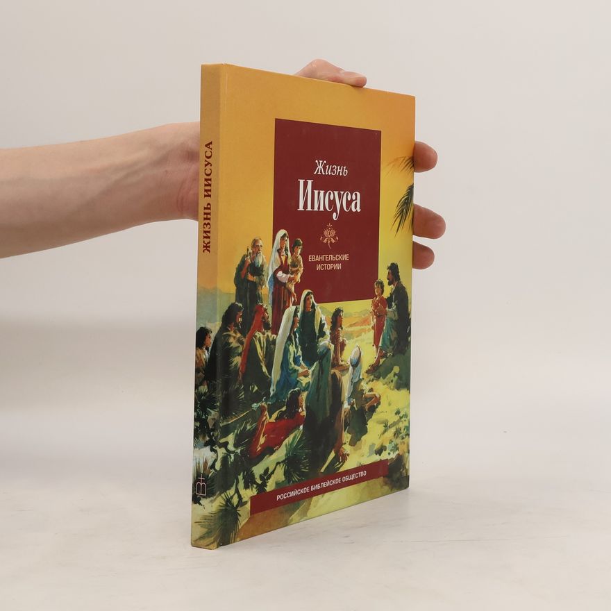 Various authors Жизнь Иисуса. Евангельские истории