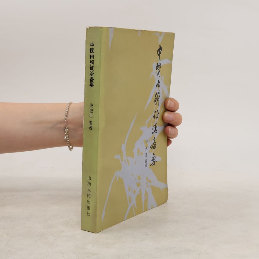 Kolektiv autorů 中医内科证治备要