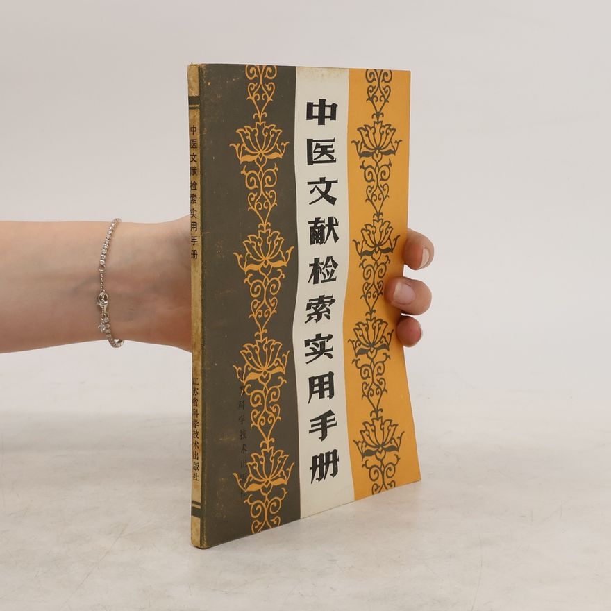 吉文辉 中医文献检索实用手册