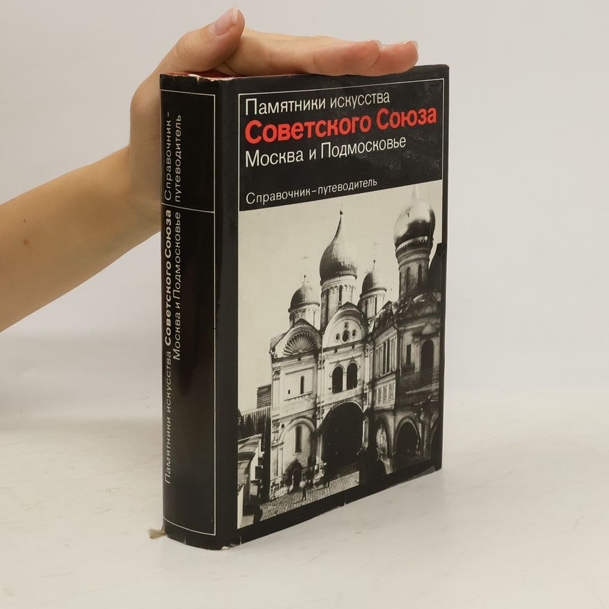 Auteurscollectief Памятники искусства Советского Союза