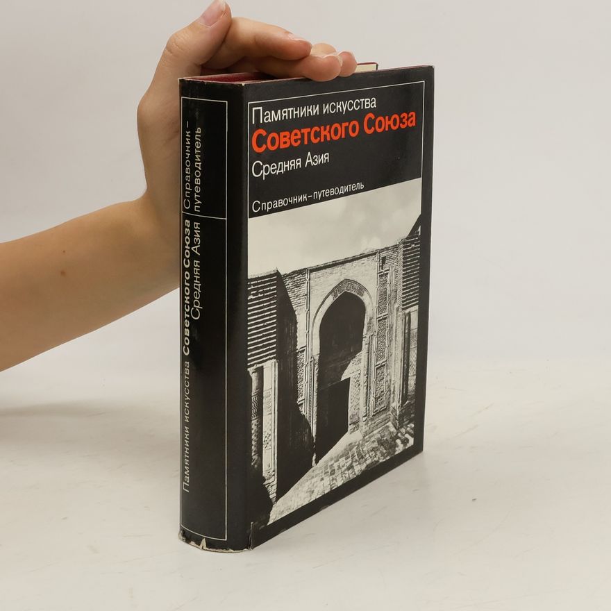 Various authors Памятники искусства Советского Союза