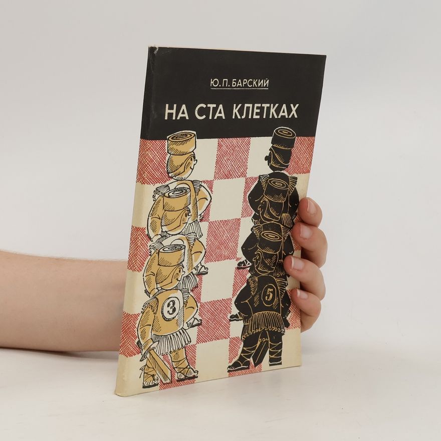 Ю.П. Барский На ста клетках