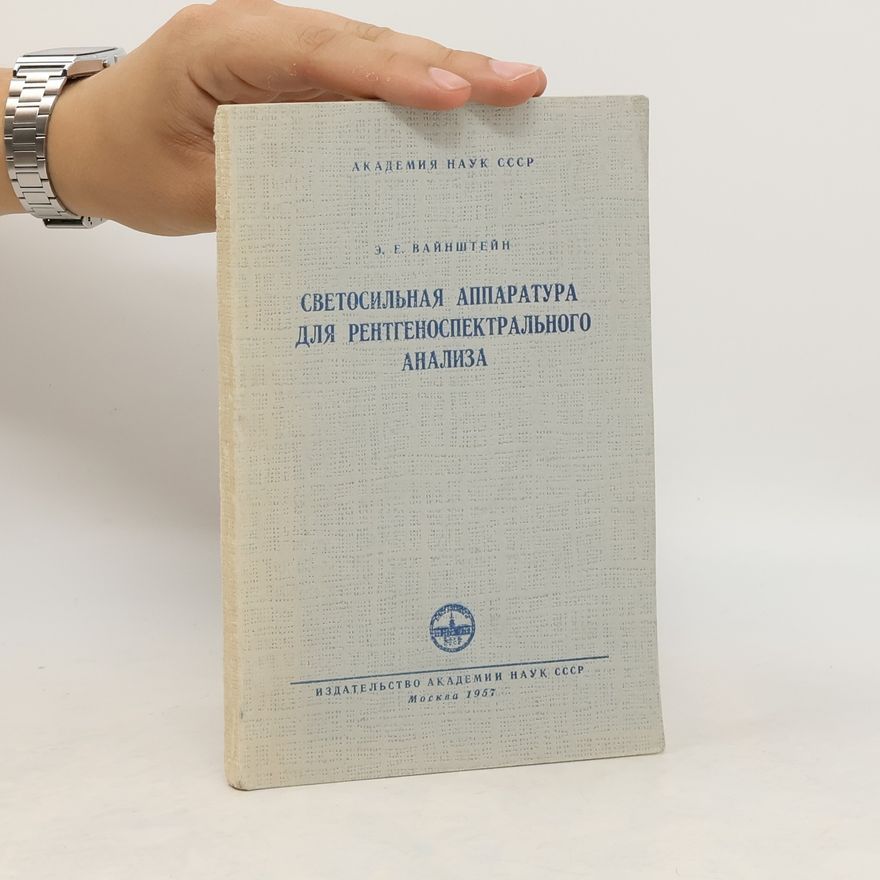 Э. Е. Вайнштейн Светосильная аппаратура для рентгеноспектрального анализа