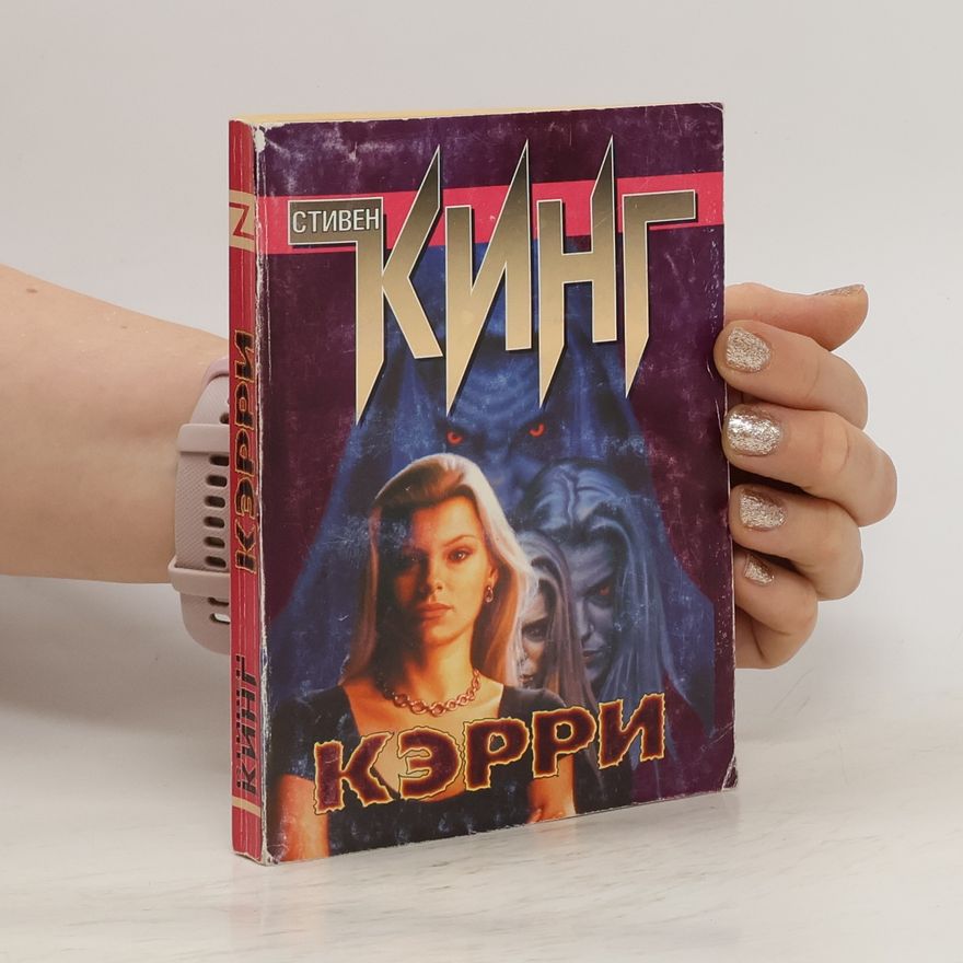 Stephen King Кэрри