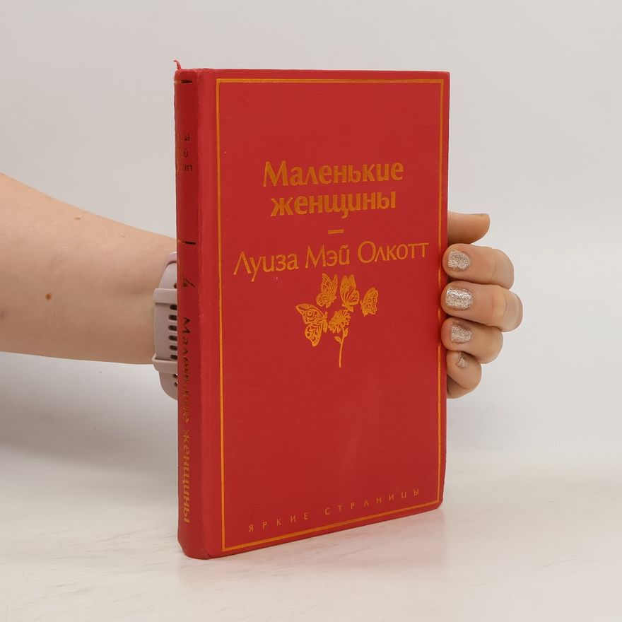 Louisa May Alcott Маленькие женщины