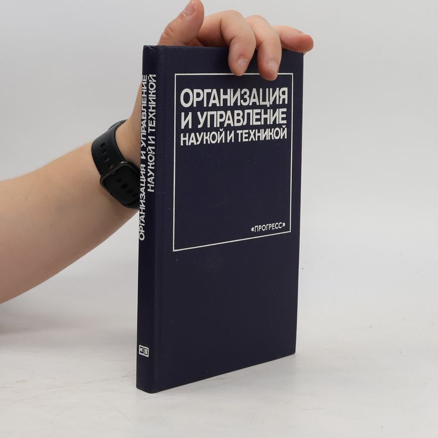 Kolektív autorov Организация и управление наукой и техникой