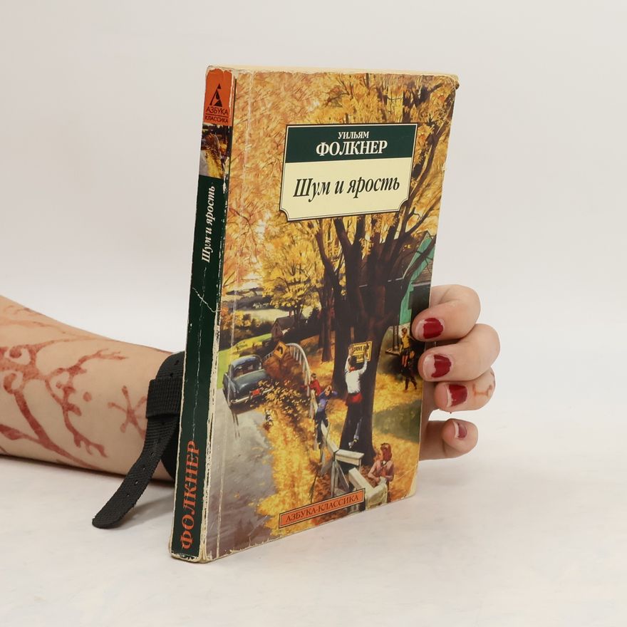 William Faulkner Шум и ярость