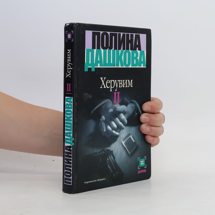 Polina Dashkova Херувим II
