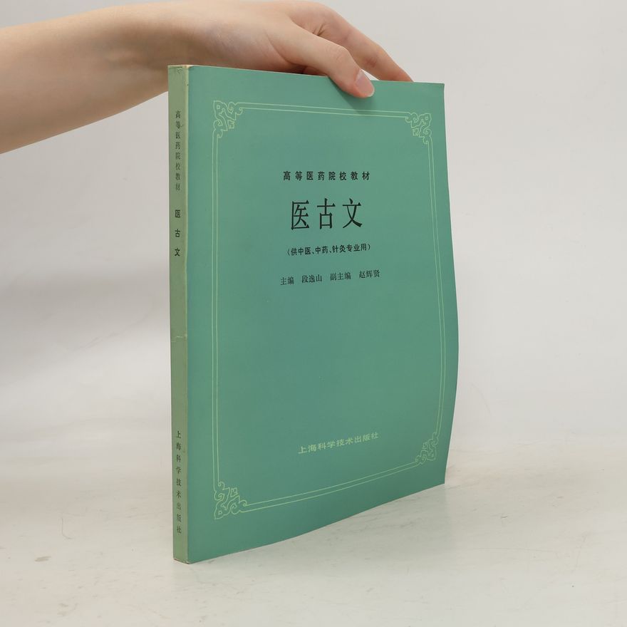 Zhao Huixian 高等医药院校教材: 医古文