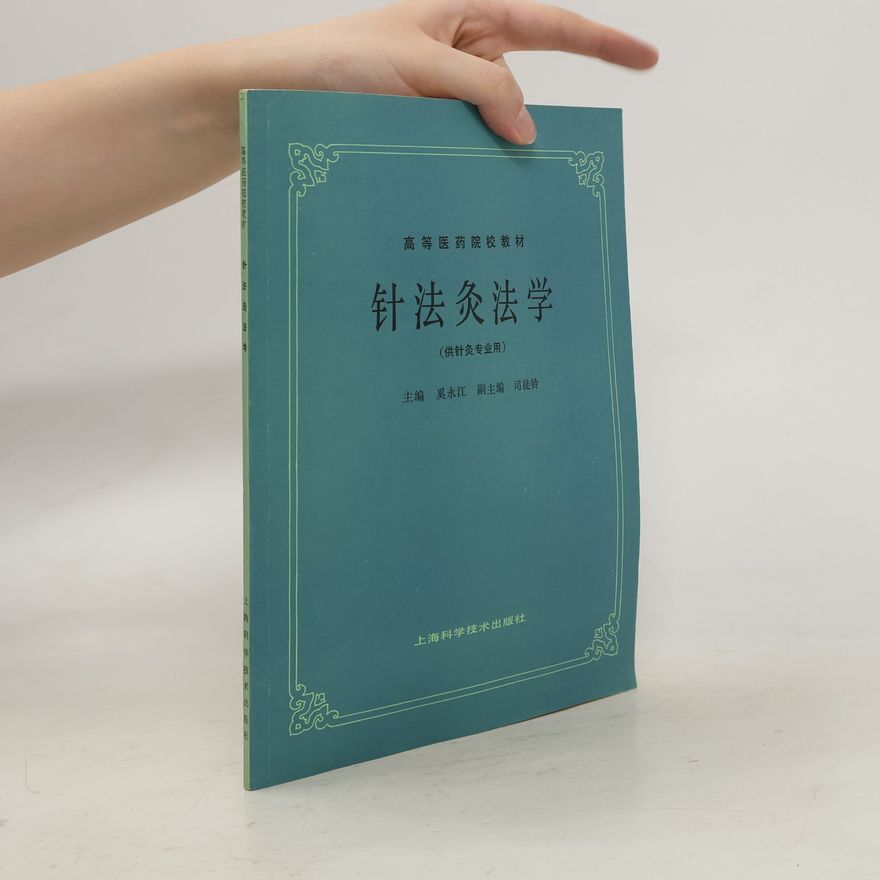 张伯讷 中医基础理论 (供中医、针灸专业用)