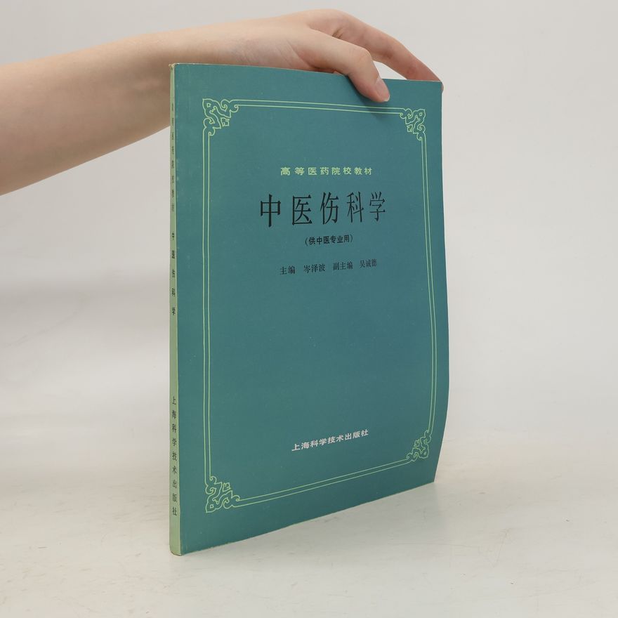 Cen Zebo 高等医药院校教材: 中医伤科学