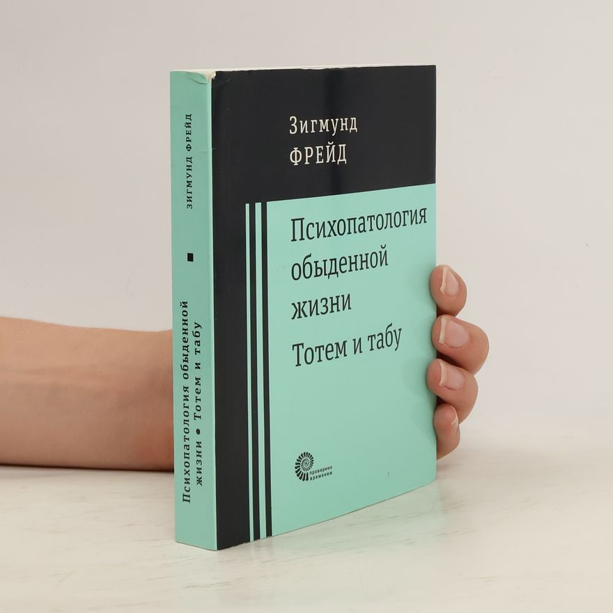 Sigmund Freud Психопатология обыденной жизни. Тотем и табу