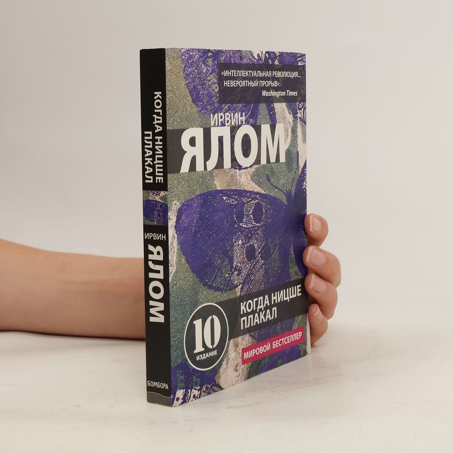 Irvin Yalom Когда Ницше плакал