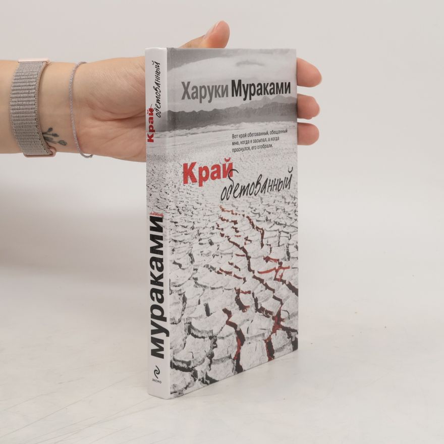Haruki Murakami Край обетованный