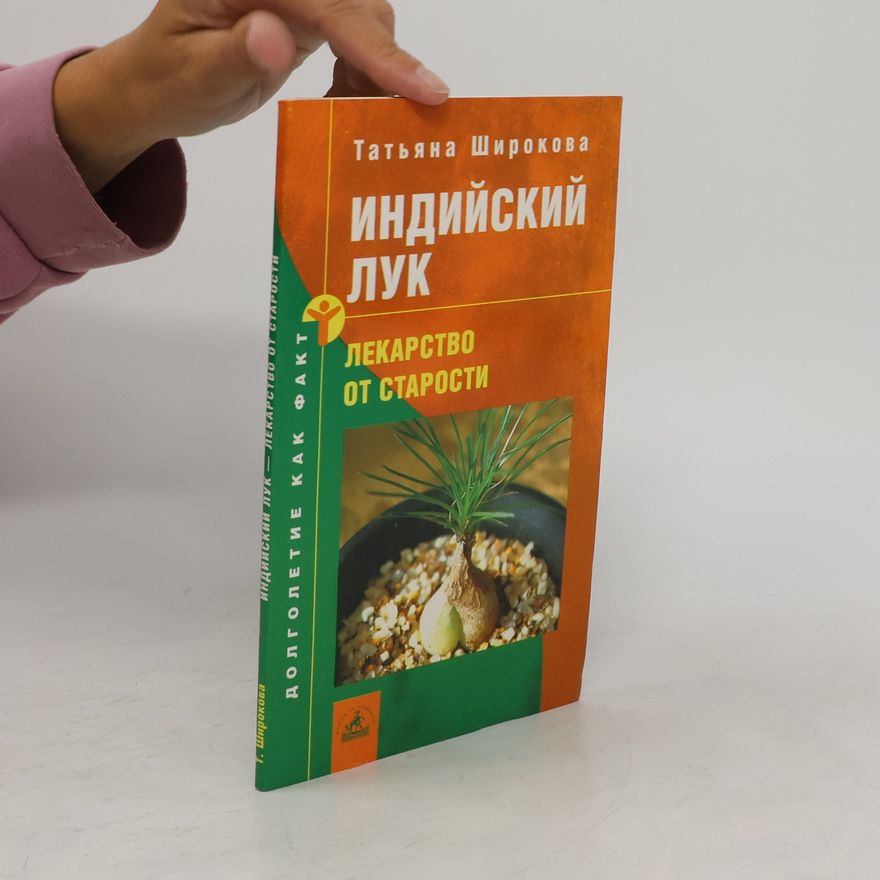 Татьяна Широкова Индийский лук