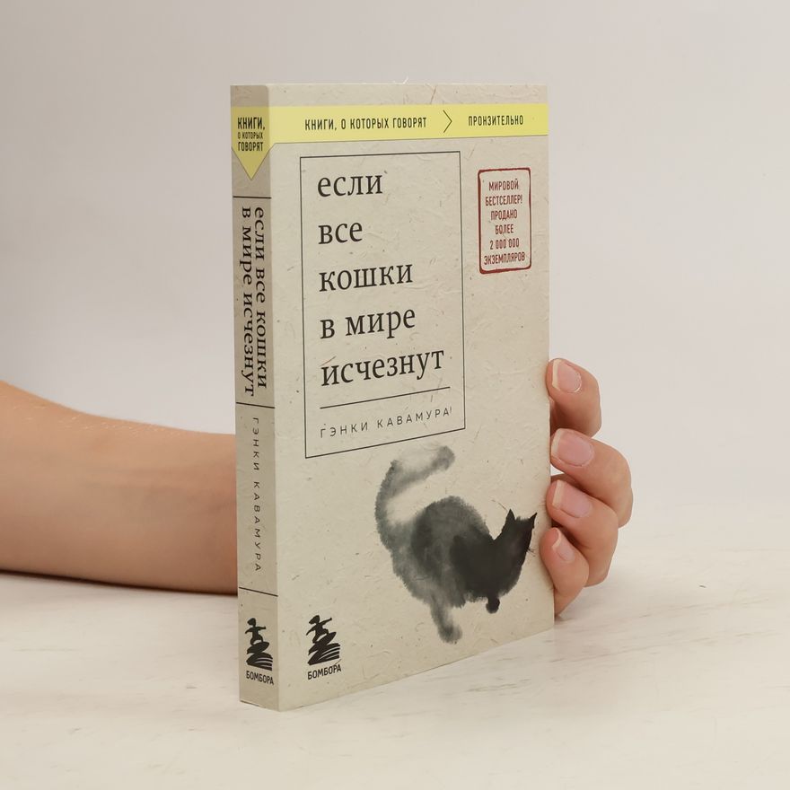 Genki Kawamura Если все кошки в мире исчезнут