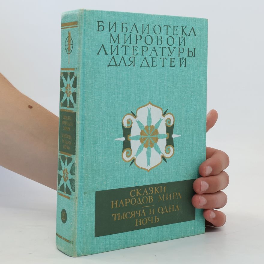 Kolektív autorov Сказки народов мира. Тысяча и одна ночь