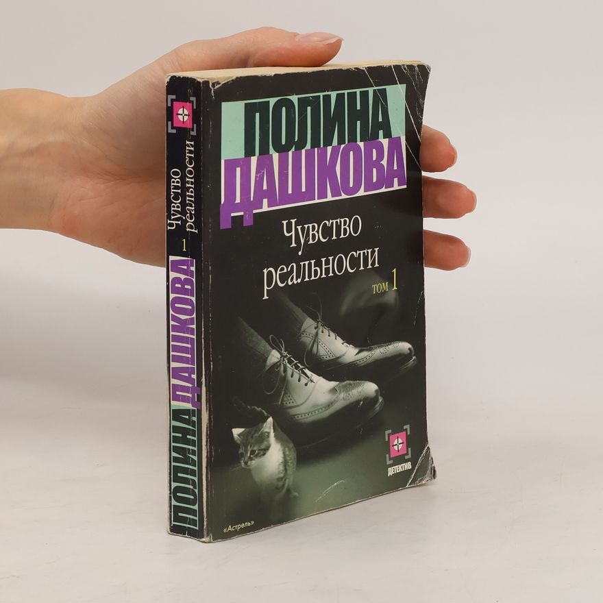 Polina Daschkowa Чувство реальности