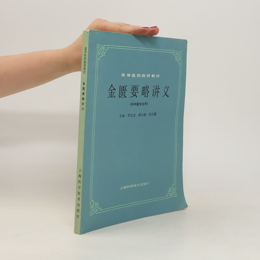 Li Wenlong 高等医药院校教材: 金匮要略讲义