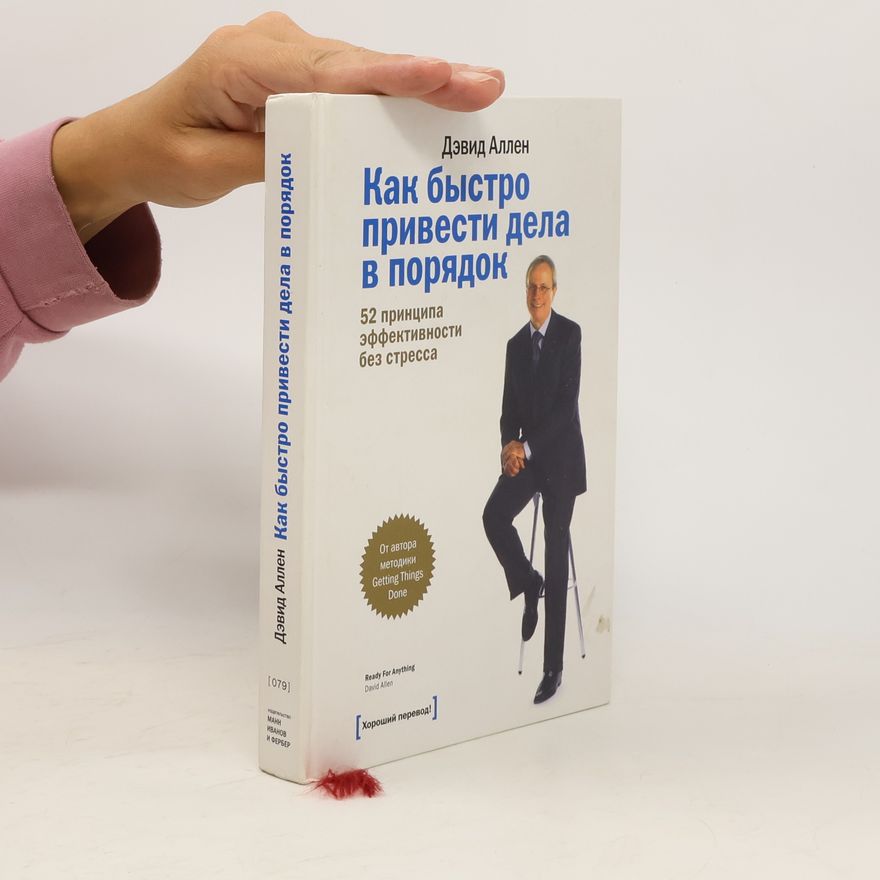 David Allen Как быстро привести дела в порядок