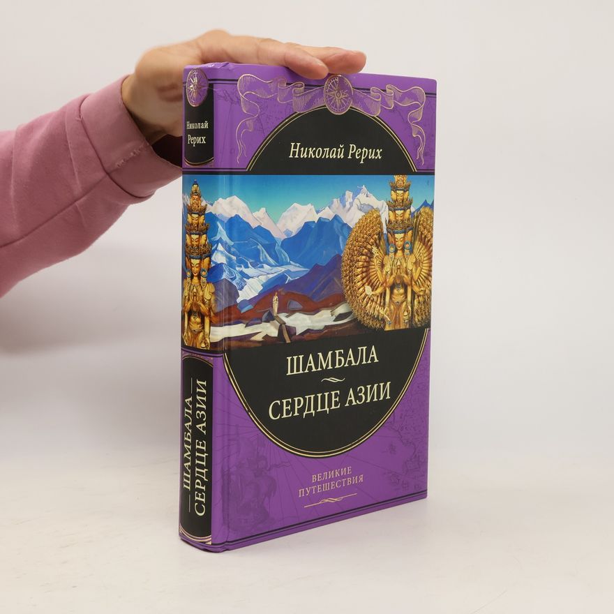 Nicholas Roerich Шамбала. Сердце Азии