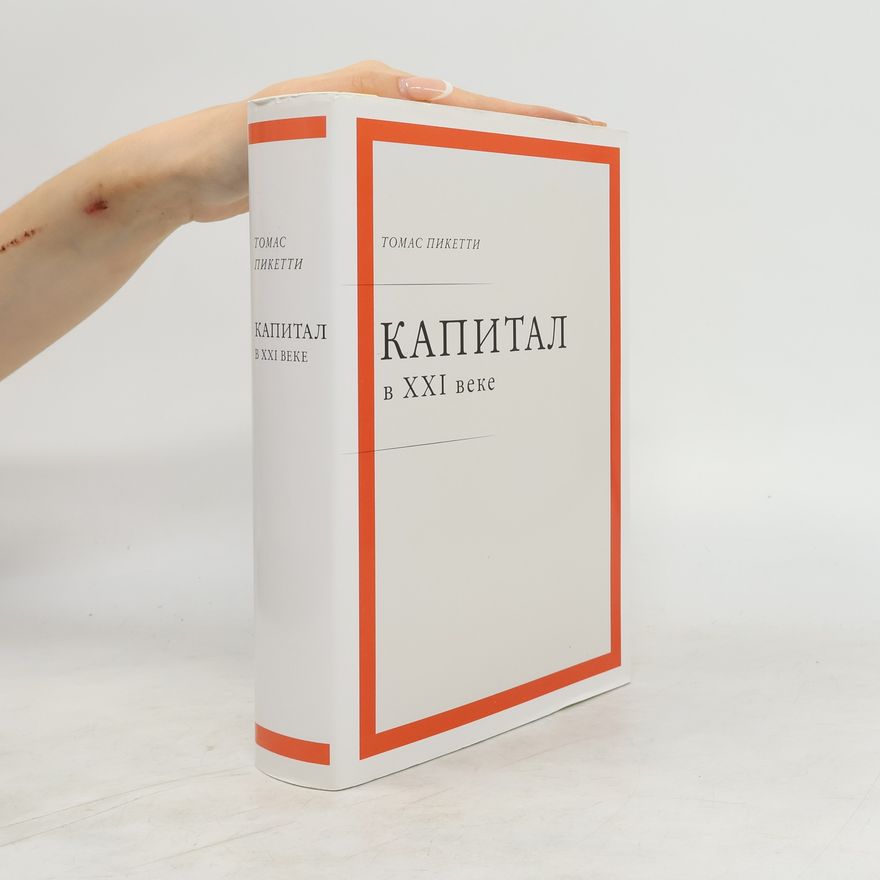 Thomas Piketty Капитал в XXI веке