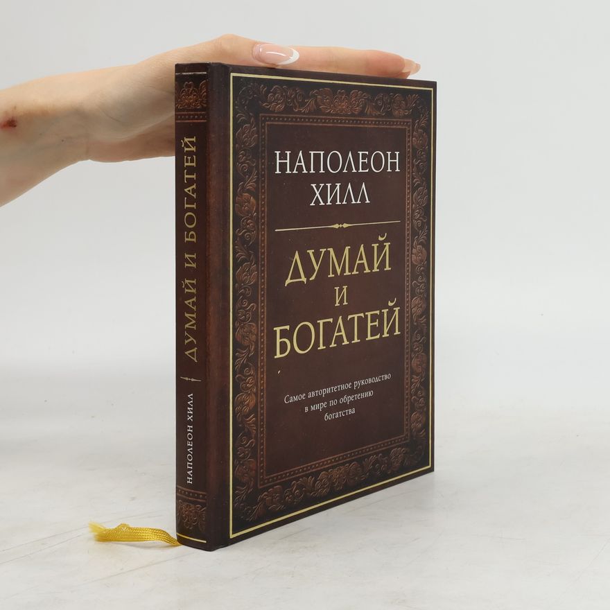 Наполеон Хилл Думай и богатей