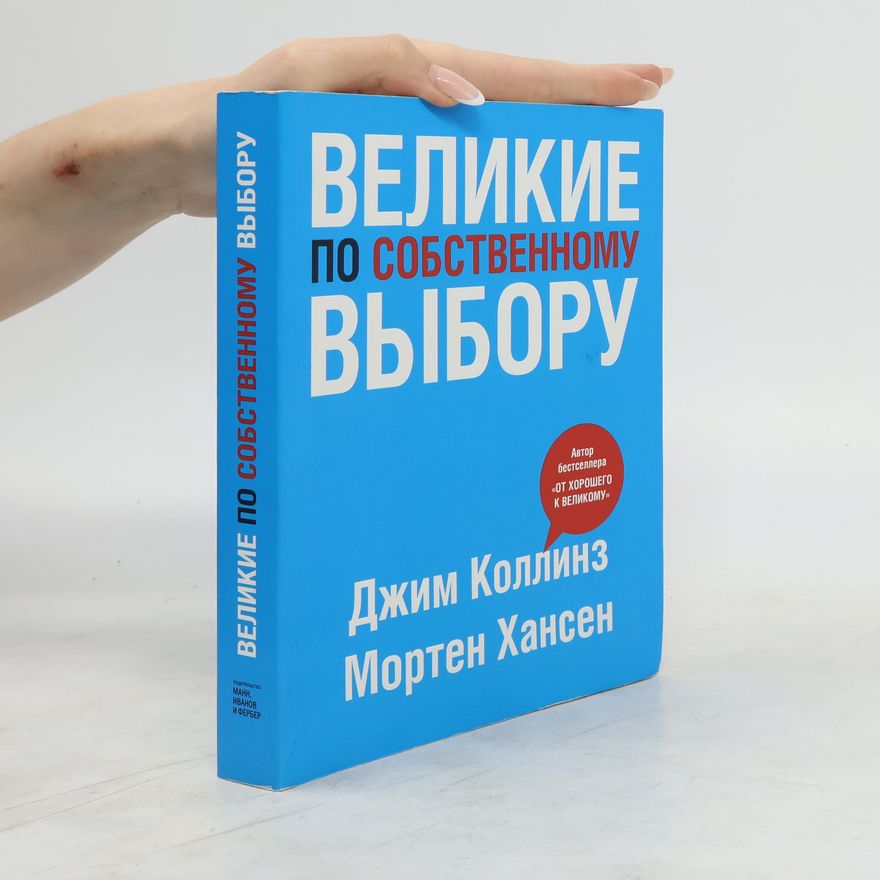 Jim Collins Великие по собственному выбору