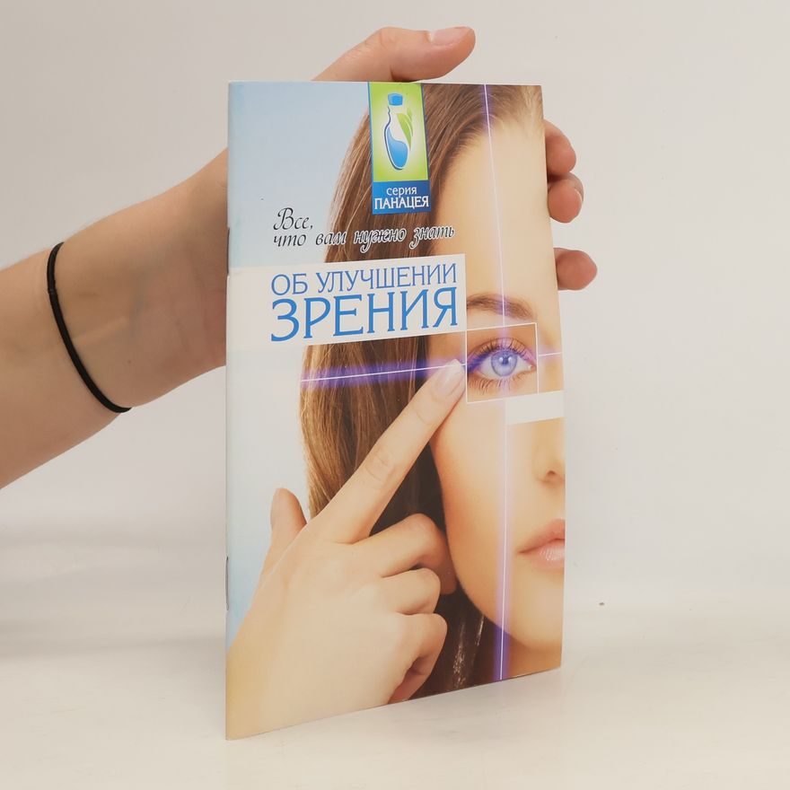 Various authors Всё, что вам нужно знать об улучшении зрения