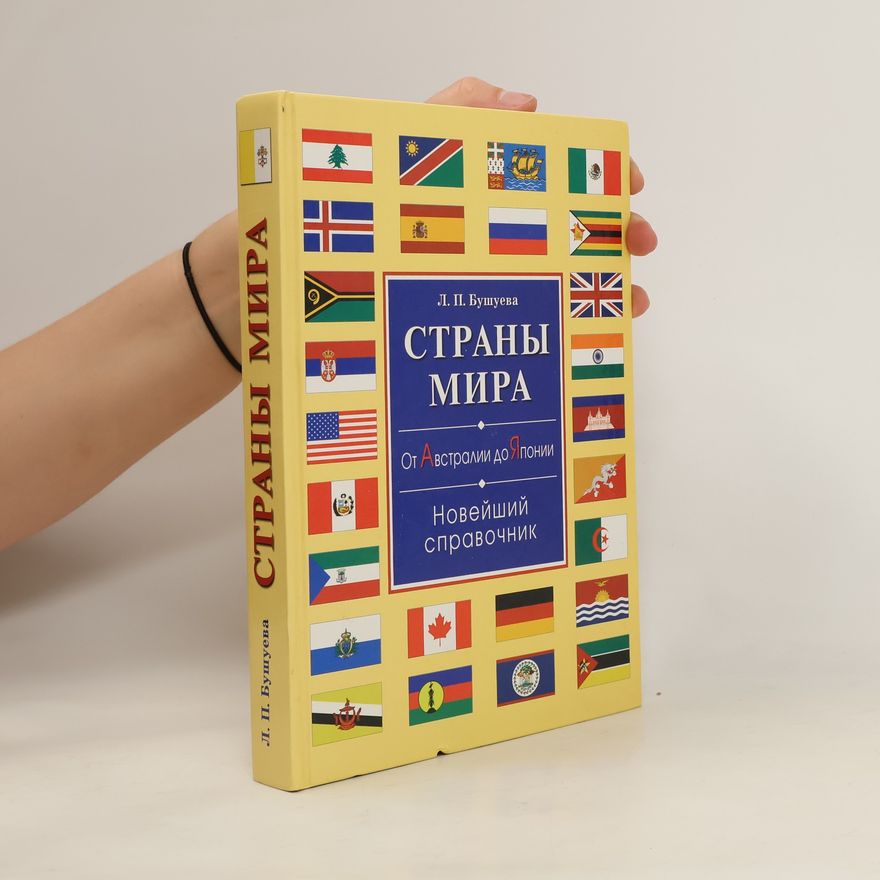 Лариса Павловна Бушуева Страны мира