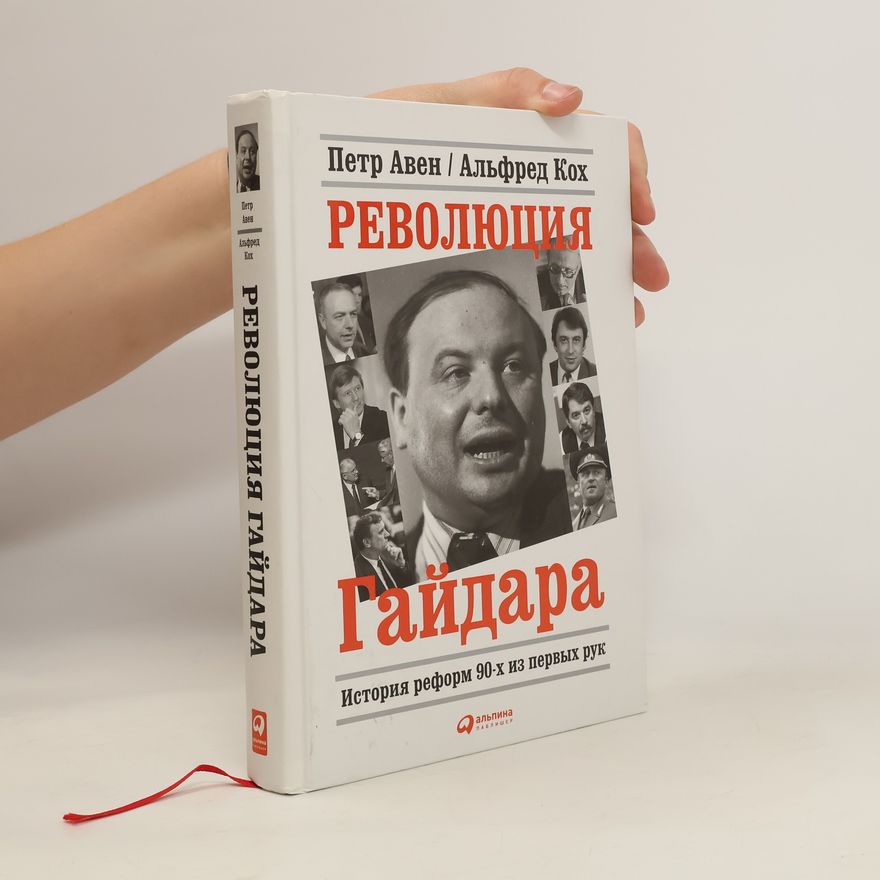Альфред Кох Революция Гайдара