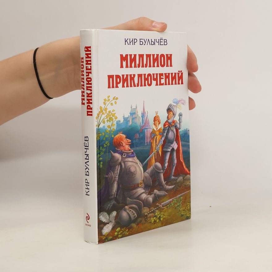 Kir Bulytschow Миллион приключений