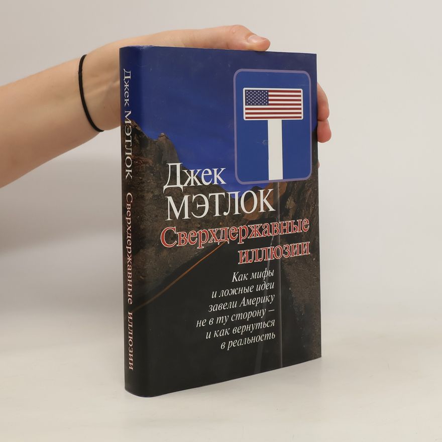 Джек Ф. Мэтлок Сверхдержавные иллюзии
