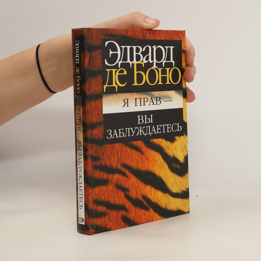 Edward de Bono Я прав - вы заблуждаетесь