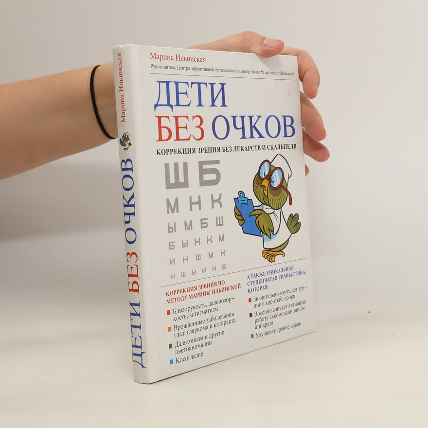 Marina Ilyinskaya Дети без очков. коррекция зрения без лекарств и скальпеля