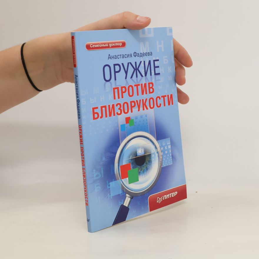 Анастасия Фадеева Оружие против близорукости