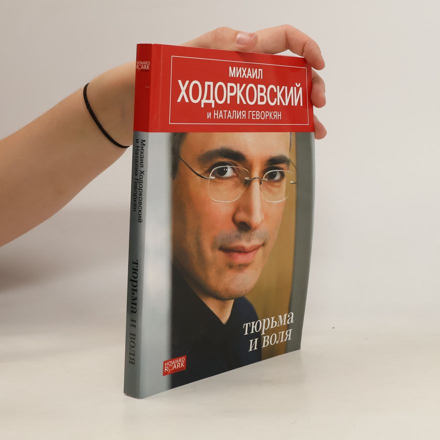 Наталия Геворкян Тюрьма и воля