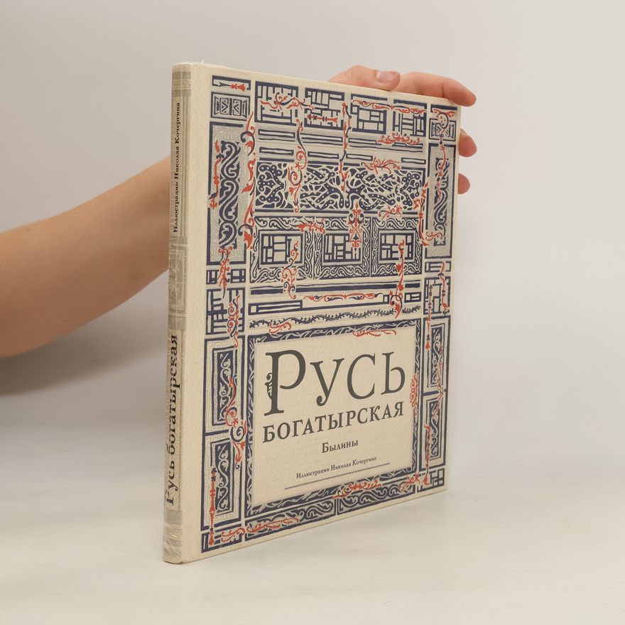 Nikolaya Kochergina Русь богатырская. Былины/Rus' bogatyrskaya. Byliny