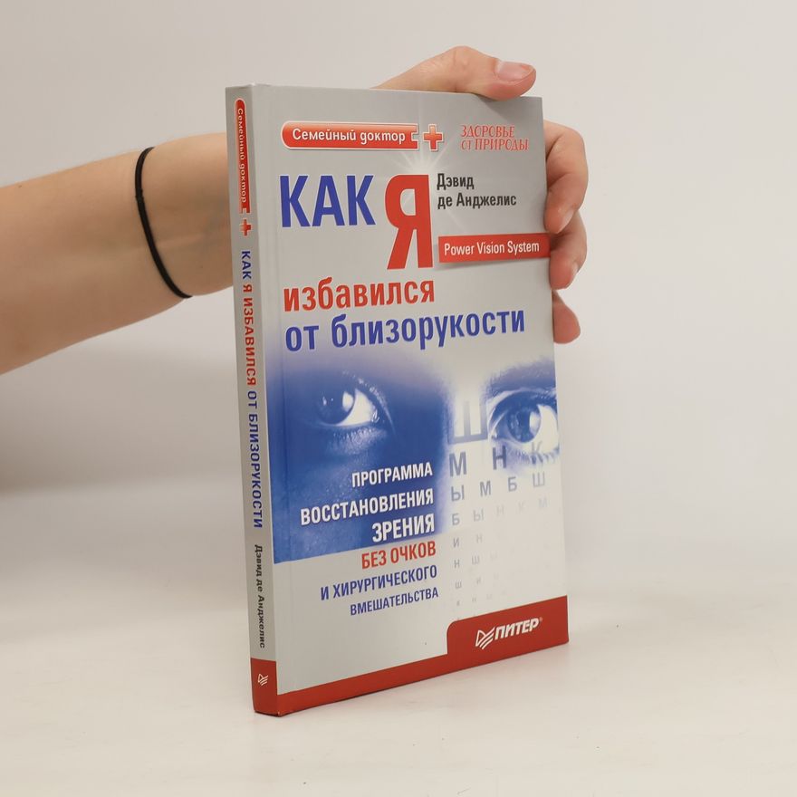 Дэвид Де Анджелис Как я избавился от близорукости