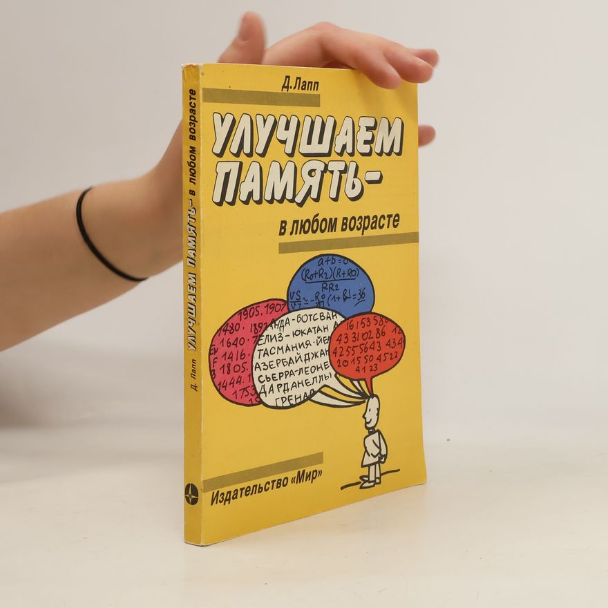 Danielle C. Lapp Улучшаем память - в любом возрасте