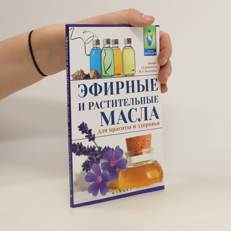 Василенко М. А. Эфирные и растительные масла для красоты и здоровья