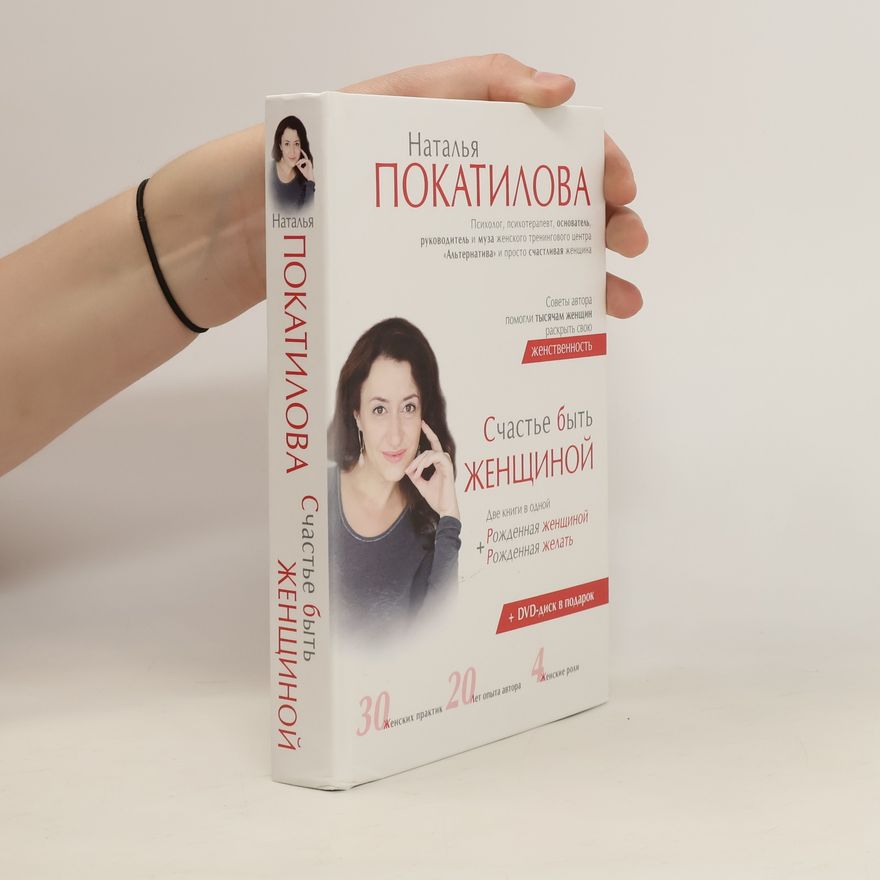 Наталья Покатилова Счастье быть женжиной
