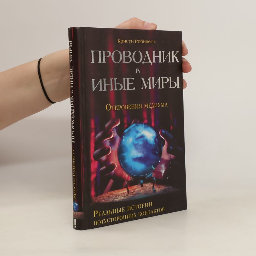 Kristy Robinett Проводник в иные миры. Откровения медиума